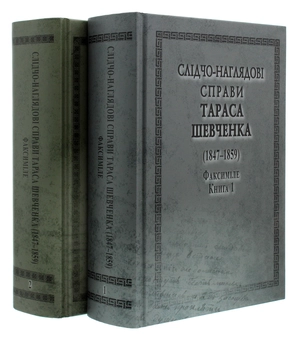 Бумажная книга «Слідчо-наглядові справи Тараса Шевченка. Факсиміле. В 2 томах (комплект із 2 книг)» - фото №2 - миниатюра