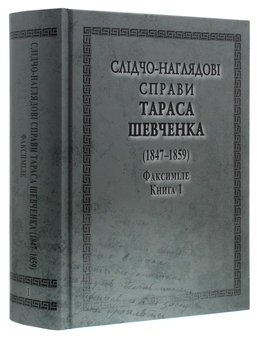 Бумажная книга «Слідчо-наглядові справи Тараса Шевченка. Факсиміле. В 2 томах (комплект із 2 книг)» - фото №4 - миниатюра