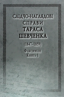 Бумажная книга «Слідчо-наглядові справи Тараса Шевченка. Факсиміле. В 2 томах (комплект із 2 книг)» - фото №5 - миниатюра