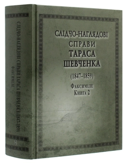 Бумажная книга «Слідчо-наглядові справи Тараса Шевченка. Факсиміле. В 2 томах (комплект із 2 книг)» - фото №10 - миниатюра