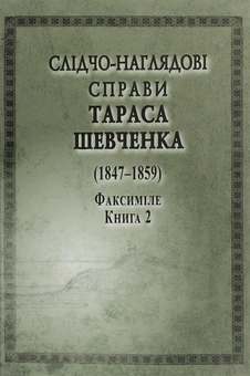 Бумажная книга «Слідчо-наглядові справи Тараса Шевченка. Факсиміле. В 2 томах (комплект із 2 книг)» - фото №11 - миниатюра