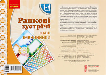 Бумажная книга «Ранкові зустрічі. Наші іменинники. Плакат. 1-4 класи», автор Виктория Лыженко - фото №1 - миниатюра