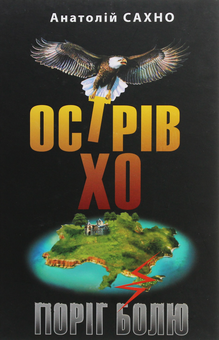 Бумажная книга «Острів Хо. Поріг болю. Роман у трьох книгах», автор Анатолий Сахно - фото №1 - миниатюра