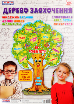 Паперова «Дерево заохочення. Плакат», автора Без автора– фото №1