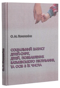 Paper book «Соціальний захист дітей-сиріт, дітей, позбавлених батьківського піклування, та осіб з їх числа», author Ольга Потопахина / Ольга Потопахіна /  - фото №3 - миниатюра