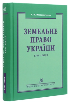 Паперова книга «Земельне право України. Підручник», автор Анатолій Мірошниченко - фото №3 - мініатюра