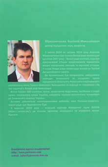 Паперова книга «Земельне право України. Підручник», автор Анатолій Мірошниченко - фото №2 - мініатюра