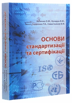 Паперова книга «Основи стандартизації та сертифікації. Підручник», авторів Тетяна Гордієнко, Олег Величко, Володимир Кучерук, Володимир Севастьянов - фото №3 - мініатюра
