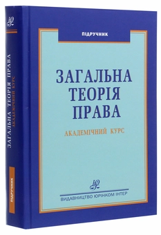 Бумажная книга «Загальна теорія права. Академічний курс» - фото №3 - миниатюра