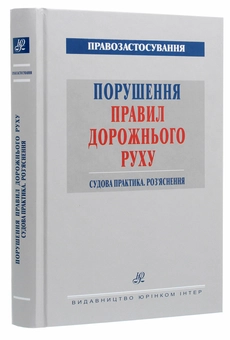 Паперова книга «Порушення Правил дорожнього руху 2021. Судова практика. Роз'яснення» - фото №3 - мініатюра