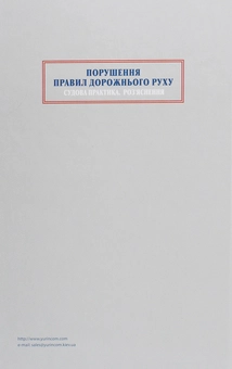 Паперова книга «Порушення Правил дорожнього руху 2021. Судова практика. Роз'яснення» - фото №2 - мініатюра