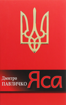 Бумажная книга «Яса. Поезії», автор Дмитрий Павлычко - фото №1 - миниатюра