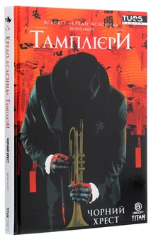 Паперова книга «Кредо Асасина. Тамплієри. Чорний хрест», авторів Фред Ван Ленте, Денис Калеро - фото №3 - мініатюра