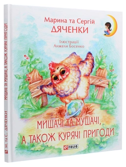 Бумажная книга «Мишачі та мушачі, а також курячі пригоди», авторов Сергей Дяченко, Марина Дяченко - фото №3 - миниатюра