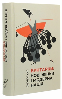 Бумажная книга «Бунтарки. Нові жінки і модерна нація» - фото №3 - миниатюра