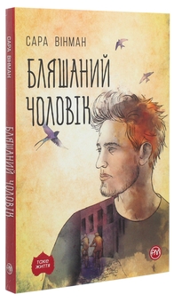 Бумажная книга «Бляшаний чоловік», автор Сара Уинман - фото №3 - миниатюра