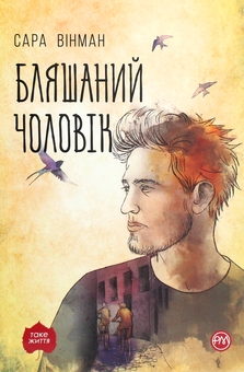 Бумажная книга «Бляшаний чоловік», автор Сара Уинман - фото №1 - миниатюра