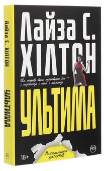 Бумажная книга «Ультима», автор Л. С. Хилтон - фото №3 - миниатюра