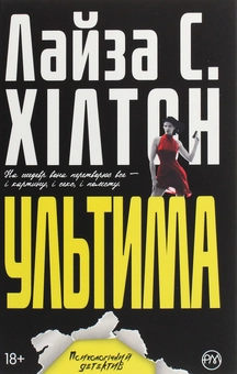 Бумажная книга «Ультима», автор Л. С. Хилтон - фото №1 - миниатюра