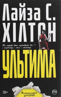 Бумажная книга «Ультима», автор Л. С. Хилтон - фото №1 - миниатюра