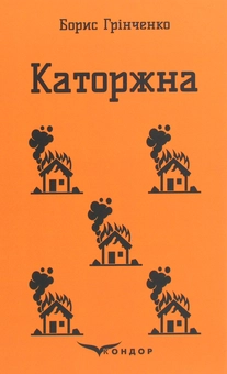 Бумажная книга «Каторжна», автор Борис Гринченко - фото №1 - миниатюра