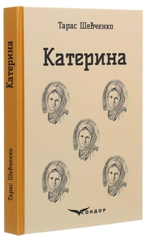 Бумажная книга «Катерина», автор Тарас Шевченко - фото №3 - миниатюра