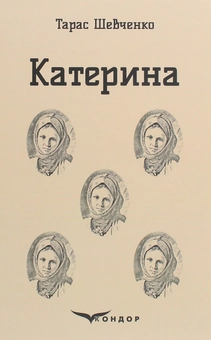 Бумажная книга «Катерина», автор Тарас Шевченко - фото №1 - миниатюра