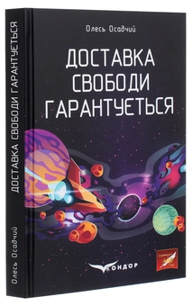 Бумажная книга «Доставка свободи гарантується», автор Олесь Осадчий - фото №3 - миниатюра