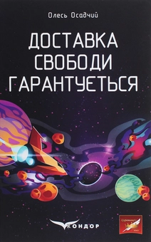 Бумажная книга «Доставка свободи гарантується», автор Олесь Осадчий - фото №1 - миниатюра