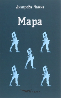 Бумажная книга «Мара», автор Днипрова Чайка - фото №1 - миниатюра