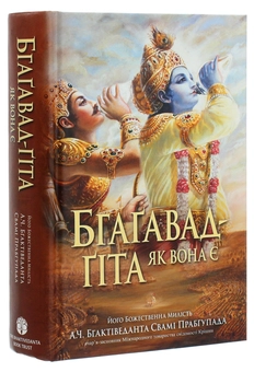 Бумажная книга «Бгаґавад-ґіта як вона є», автор Бхактиведанта Свами Прабхупада - фото №3 - миниатюра