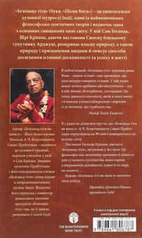 Бумажная книга «Бгаґавад-ґіта як вона є», автор Бхактиведанта Свами Прабхупада - фото №2 - миниатюра
