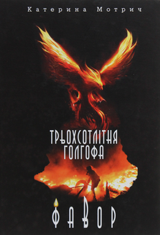 Бумажная книга «Трьохсотлітня Голгофа. Фавор», автор Катерина Мотрич - фото №1 - миниатюра