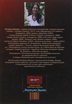 Бумажная книга «Трьохсотлітня Голгофа. Фавор», автор Катерина Мотрич - фото №2 - миниатюра