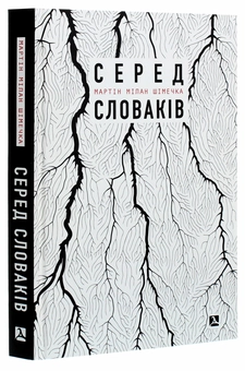Бумажная книга «Серед словаків. Коротка історія байдужості — від Дубчека до Фіцо, або як я став патріотом», автор Мартин Милан Шимечка - фото №3 - миниатюра