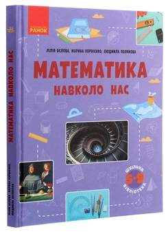 Бумажная книга «Математика навколо нас», авторов Марина Корниенко, Лилия Белова, Людмила Полякова - фото №3 - миниатюра