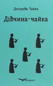 Бумажная книга «Дівчина-чайка. Вибрані твори», автор Днипрова Чайка - фото №1 - миниатюра