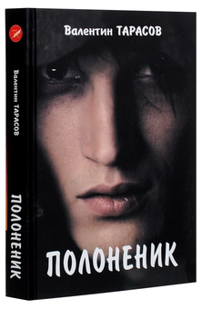 Паперова книга «Полоненик», автор Валентин Тарасов - фото №3 - мініатюра