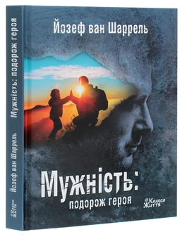 Бумажная книга «Мужність. Подорож героя», автор Йозеф ван Шаррель - фото №3 - миниатюра