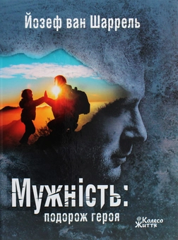 Бумажная книга «Мужність. Подорож героя», автор Йозеф ван Шаррель - фото №1 - миниатюра