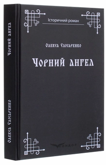 Паперова книга «Чорний ангел», автор Олекса Слісаренко - фото №3 - мініатюра