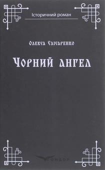 Паперова книга «Чорний ангел», автор Олекса Слісаренко - фото №1 - мініатюра