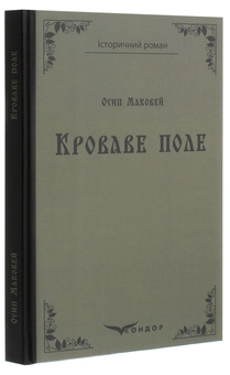 Бумажная книга «Кроваве поле», автор Осип Маковей - фото №3 - миниатюра