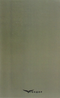 Бумажная книга «Кроваве поле», автор Осип Маковей - фото №2 - миниатюра
