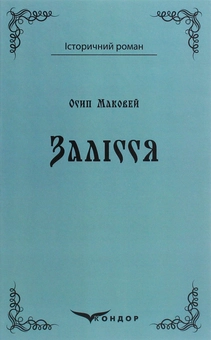 Бумажная книга «Залісся», автор Осип Маковей - фото №1 - миниатюра