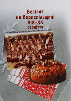 Бумажная книга «Весілля на Бориспільщині ХІХ - ХХ століття», автор Валентина Стрилько-Тютюн - фото №1 - миниатюра