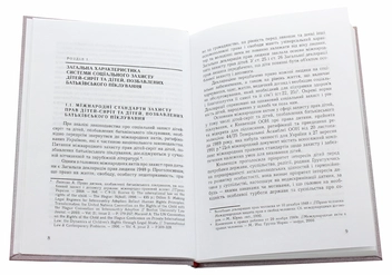 Paper book «Соціальний захист дітей-сиріт, дітей, позбавлених батьківського піклування, та осіб з їх числа», author Ольга Потопахина / Ольга Потопахіна /  - фото №4 - миниатюра