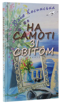 Паперова книга «На самоті зі світом», автор Юлія Косинська - фото №3 - мініатюра