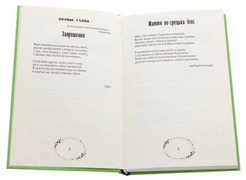 Паперова книга «Зелена Євангелія», автор Богдан-Ігор Антонич - фото №4 - мініатюра