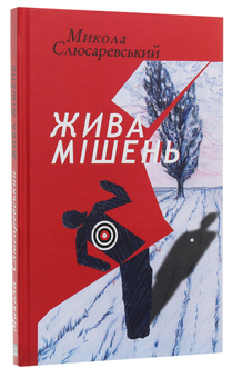 Паперова книга «Жива мішень», автор Микола Слюсаревський - фото №3 - мініатюра